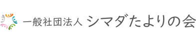一般社団法人シマダたよりの会